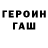 Героин хмурый Alexa Ponom