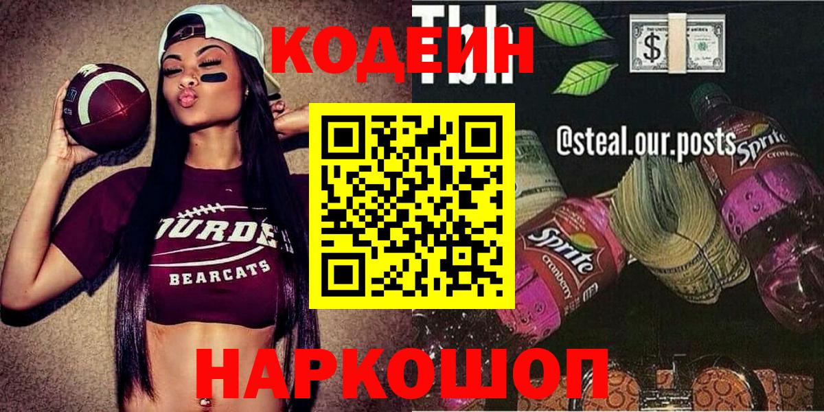 Ачинск  Кодеиновый сироп Lean напиток Lean (лин)  Вход с VPN 