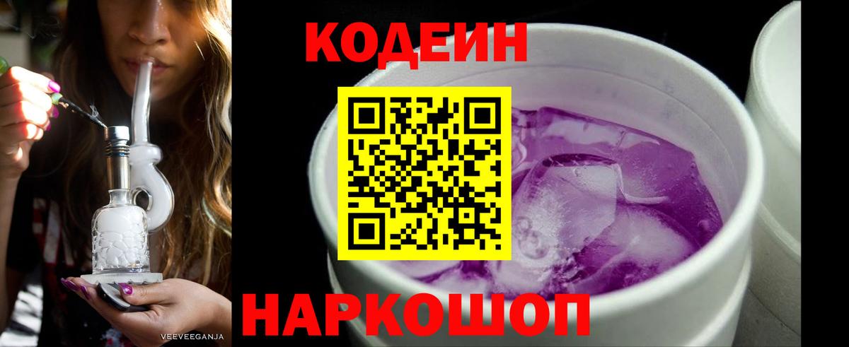 Кодеин напиток Lean (лин) Ачинск